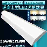 逆富士 LEDベースライト 20W 2灯 相当 LED蛍光灯 20形 LED 直管 逆富士器具 LEDベースライト 20W型 逆富…