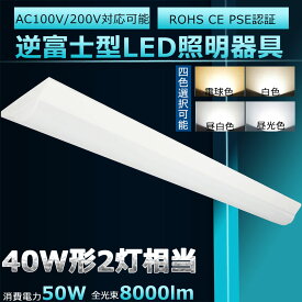 LED蛍光灯器具 LEDベースライト 40W 2灯 相当 逆富士LED蛍光灯 逆富士型 器具一体型LED 天井照明 直付け LED蛍光灯器具セット おしゃれ ちらつきなし 騒音なし 防震 防虫 薄型 50W 一番明るい8000lm 125cm 120cm （FLR40形 FHF32形 FL40形）×2灯器具代替 昼光色 二年保証