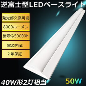 LEDベースライト 40W 2灯 相当 LED蛍光灯器具 LED ベースライト 40W 逆富士 40W 2灯 LED LED蛍光灯40W型 器具一体型 LED蛍光灯 器具一体型 逆富士型 逆富士形 LEDベースライト 天井直付型 直管蛍光灯 ペンダントライト LED 天井照明 LEDシーリングライト 50W 8000lm 二年保証