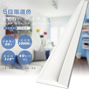 【1台〜50台】【調色】逆富士型 LEDベースライト 40W形2灯相当 LED蛍光灯 40W型 器具一体型 125cm 逆富士 照明器具 LEDベースライト 40W 2灯 相当 LED蛍光灯器具一体型 LED蛍光灯器具 キッチン ベース