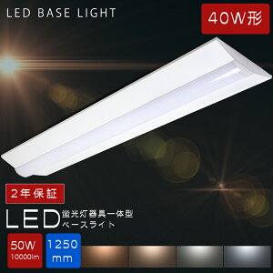 �t�x�m�^ LED�x�[�X���C�g 40W�` 2������ ����d��50W 10000lm �����F �����F �d���F 125cm ��̌^�u���� LED�u���� ����̌^ 40W�^ ���ǌ^ ���ǌu���� �x�[�X���C�g 40W�^ ��̌^�Ɩ� �Ɩ���� �h�o 