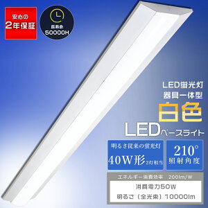 �t�x�m�^ LED�x�[�X���C�g 50W 10000lm ���F 4000K 40W�` 2������ 125cm �t�x�m�^�u���� �x�[�X���C�g �Ɩ���� LED�u��������̌^ 40W�^ �t�x�m 40W 2�� ���� �V��Ɩ��L�b�`�����C�g �V�[�����O���C
