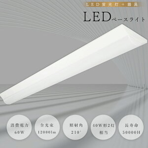 y2Nۏ؁ztxm LEDx[XCg 40W` LEDu 40W^ ̌^ 125cm txm Ɩ LEDx[XCg 40W 2  LEDǔ^ LEDu txm^ Lb` x[XCg LED 12