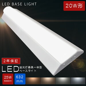 �t�x�m�^ LED�x�[�X���C�g 20W�` 2������ 25W 5000lm �����F �����F ���F �d���F 63cm ��̌^�u���� LED�u���� ����̌^ 20W�^ �t�x�m 20W 2�� LED���ǌu���� �x�[�X���C�g ��̌^�Ɩ� �Ɩ���� �h�o 