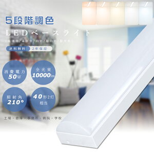 【1台〜50台】【調色】トラフ型 LEDベースライト 40W形2灯相当 LED蛍光灯 40W型 器具一体型 125cm トラフ 照明器具 LEDベースライト 40W 2灯 相当 LED蛍光灯器具一体型 LED蛍光灯器具 キッチン ベース