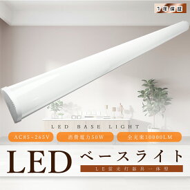 LEDベースライト 超高輝度 10000LM 50W LED蛍光灯 40W型 器具一体型 120cm LEDベースライト 40W 2灯 相当 天井直付 100V 200V LED蛍光灯器具 薄型 ベースライト LEDシーリングライト 6畳 8畳 10畳 12畳 14畳 LED直管蛍光灯 おしゃれ 長寿命 省エネ ちらつき無し 1年保証 即納