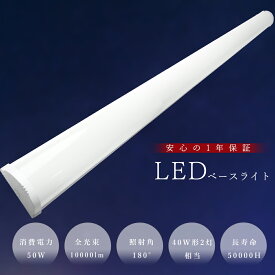一体型 LEDベースライト 120cm LED蛍光灯 40W型 器具一体型 LED蛍光灯器具一体型 LED蛍光灯 40W形 直管 器具 照明器具 LEDシーリングライト 薄型 おしゃれ キッチンライト 照明 天井直付型 LED ベースライト 天井照明 学校 倉庫 工場 店舗 病院 50W 高輝度 10000lm 1年保証