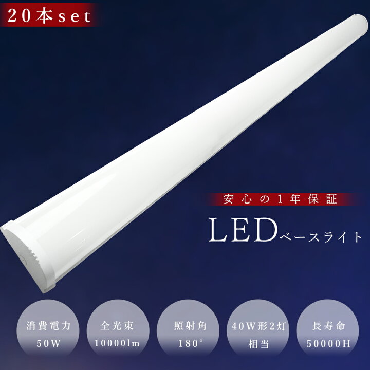 楽天市場】【20本セット】LEDベースライト 120cm LED蛍光灯 40W型 器具 