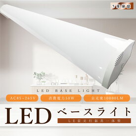 LEDベースライト 超高輝度 10000LM 50W LED蛍光灯 40W型 器具一体型 120cm LEDベースライト 40W 2灯 相当 天井直付 100V 200V LED蛍光灯器具 薄型 ベースライト LEDシーリングライト 6畳 8畳 10畳 12畳 14畳 LED直管蛍光灯 おしゃれ 長寿命 省エネ 幅サイズ120mm 1年保証