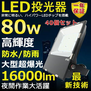 40Zbg LED 80W 800W Px16000lm FI 邢 VpledƖ ԏƖ  ^ Lp120° 180°R IP65 hho 50000H T[`Cg ACR[ht LEDƓ H