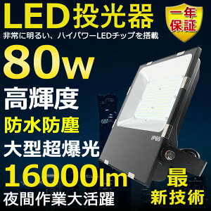 LED 80W 800W Px16000lm F6000K 邢 VpledƖ ԏƖ  ^ Lp120° 180°R IP65 h ho 50000H T[`Cg ACR[ht LEDƓ HƖ hJ