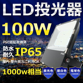 LED投光器 100W 1000W相当 超高輝度20000lm 色選択 明るい 高天井用led照明 夜間照明 超爆光 薄型 広角120° 180°自由調整 IP65 防水 防塵 50000H長寿命 サーチライト ACコード付 LED作業灯 工場照明 防雨防犯 駐車場灯 省エネ 高輝度 野外灯 PSE認証 即納【一年保証】