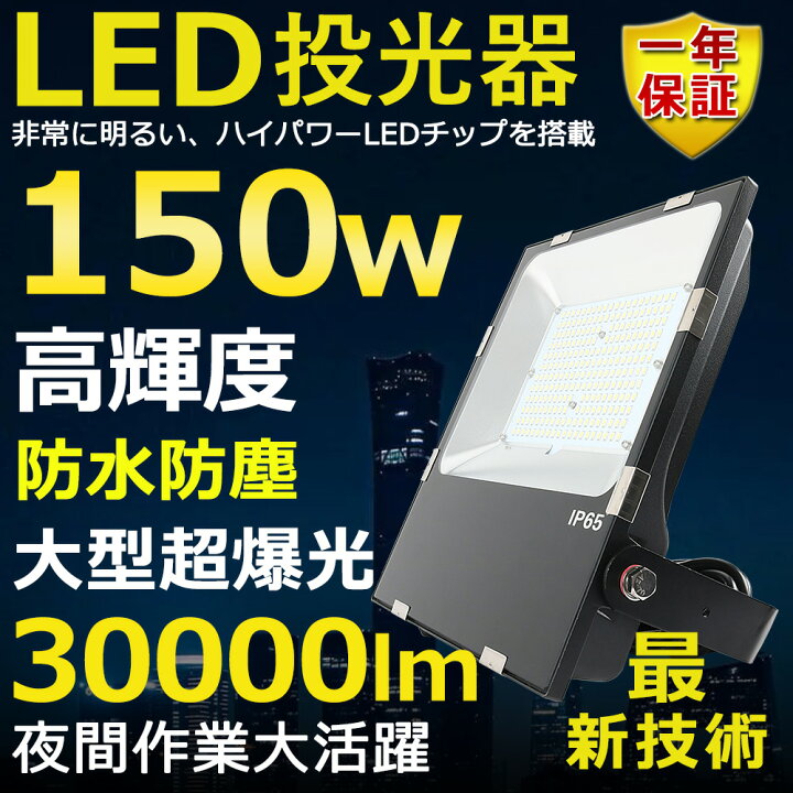 楽天市場】LED投光器 150W 1500W相当 超高輝度30000lm 色選択 明るい  