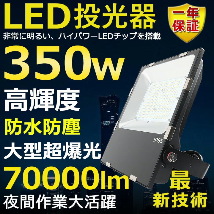 楽天市場】LED投光器 350W 3500W相当 超高輝度70000lm 色選択 明るい 