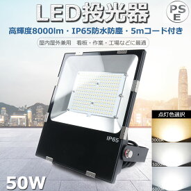 【二年保証】LED投光器 50W 500W相当 高輝度8000lm LED 投光器 屋外 防水 IP65 防水 防塵 ワークライト LED作業灯 作業灯 LED 100V/200V LED 作業灯 50W 薄型 LED投光機 工事現場 体育館 デパート 看板 体育館 防犯灯 夜間作業 集魚灯 駐車場灯 高演色 省エネ 長寿命 色選択