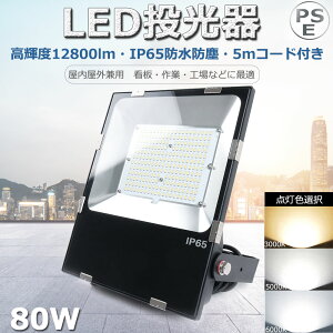 yNۏ؁zLED 80W 800W  12800lm LED  O h IP65 h ho [NCg LEDƓ Ɠ LED 100V/200V LED Ɠ 80W LED@ LED  Lp120x 5mR[h ̈ fp[