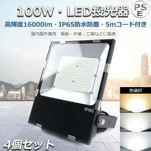 【4個セット】LED投光器 100W LED作業灯 LED 投光器 100W 1000W相当 超爆光 16000lm 投光器 LED 屋外 防水 IP65 ワークライト LED作業灯 作業灯 LED 100V/200V LED 作業灯 100W LED 投光器 広角120度 体育館 デパート