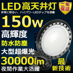 VpLEDƖ LED 150W ⓔ1500W  Px30000lm F6000K 邢 ȃGl ԏƖ Lp120° 180°R IP65 hho 50000H T[`Cg ACR[ht LEDƓ H