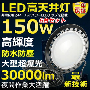 6Zbg VpLEDƖ LED 150W ⓔ1500W  Px30000lm FI 邢 ȃGl ԏƖ Lp120° 180°R IP65 hho hJ 50000H T[`Cg ACR[ht 