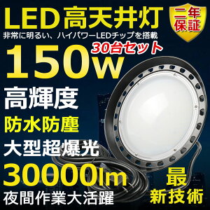 30Zbg VpLEDƖ LED 150W ⓔ1500W  Px30000lm FI 邢 ȃGl ԏƖ Lp120° 180°R IP65 hho hJ 50000H T[`Cg ACR[ht 