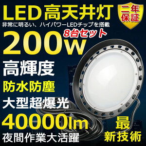 8Zbg VpLEDƖ LED 200W ⓔ2000W  Px40000lm FI 邢 ȃGl ԏƖ Lp120° 180°R IP65 hho hJ 50000H T[`Cg ACR[ht 