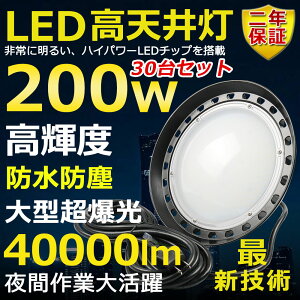 30Zbg VpLEDƖ LED 200W ⓔ2000W  Px40000lm FI 邢 ȃGl ԏƖ Lp120° 180°R IP65 hho hJ 50000H T[`Cg ACR[ht 