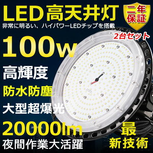 2台セット 高天井用LED照明 LED投光器 100W 水銀灯1000W相当 超爆光 超高輝度20000lm 色選択 明るい 省エネ 夜間照明 広角120° 180°自由調整 IP65 防水防塵 50000H長寿命 サーチライト ACコード付 作業灯