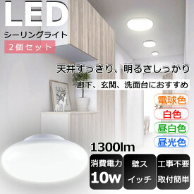 【2個セット】LED 小型シーリングライト おしゃれ シーリングライト LED 4.5畳 LEDシーリングライト 6畳 LED シーリングライト おしゃれ LEDシーリングライト 薄型 LEDシーリングライト 洗面所 小型 リビング 玄関 階段 寝室 台所 廊下 キッチン トイレ 消費電力10W 1300lm