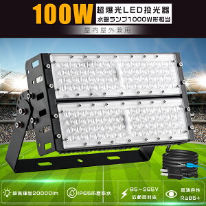 LED 100W 20000lm F F dF 100V 200V ⓔ1000W LEDƓ LED  O h  Ɩ LED@ 100W Ɠ [NCg Lp120° IP65 h ȃGl Px  VLED