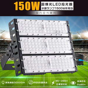 LED 150W 30000lm F F dF 100V 200V ⓔ1500W LEDƓ LED  O h  Ɩ LED@ 150W Ɠ [NCg Lp120° IP65 h ȃGl Px  VLED
