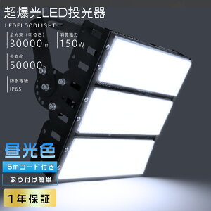 yق̖邳30000lmIzLED 150W F 6000K 30000lm ⓔ1500W 100V 200V LEDƓ LED  O h  Ɩ LED@ 150W Ɠ [NCg Lp120° IP65 h ȃGl VLED