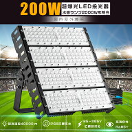 驚異の明るさ40000lm！ LED投光器 200W 40000lm 昼光色 昼白色 電球色 100V 200V 水銀灯2000W相当 LED作…