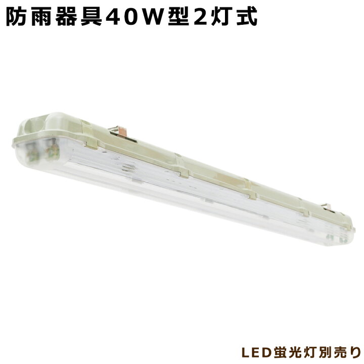 楽天市場】【五年保証】LED蛍光灯 防雨器具 40W2灯式用 40W形2灯式用 40W形2灯 防噴流 防水 防滴 防雨 IP65 LED直管蛍光灯 器具一体型 一体式蛍光灯 LED 照明器具 120cm LED蛍光灯照明器具 LED ベース照明 店舗照明 商業用 施設照明 工場照明 天井壁面兼用 室内 屋外 ... 楽天市場】【五年保証】LED蛍光灯 防雨器具 40W2灯式用 40W形2灯式用 40W形2灯 防噴流 防水 防滴 防雨 IP65 LED直管蛍光灯 器具一体型 一体式蛍光灯 LED 照明器具 120cm LED蛍光灯照明器具 LED ベース照明 店舗照明 商業用 施設照明 工場照明 天井壁面兼用 室内 屋外 ...