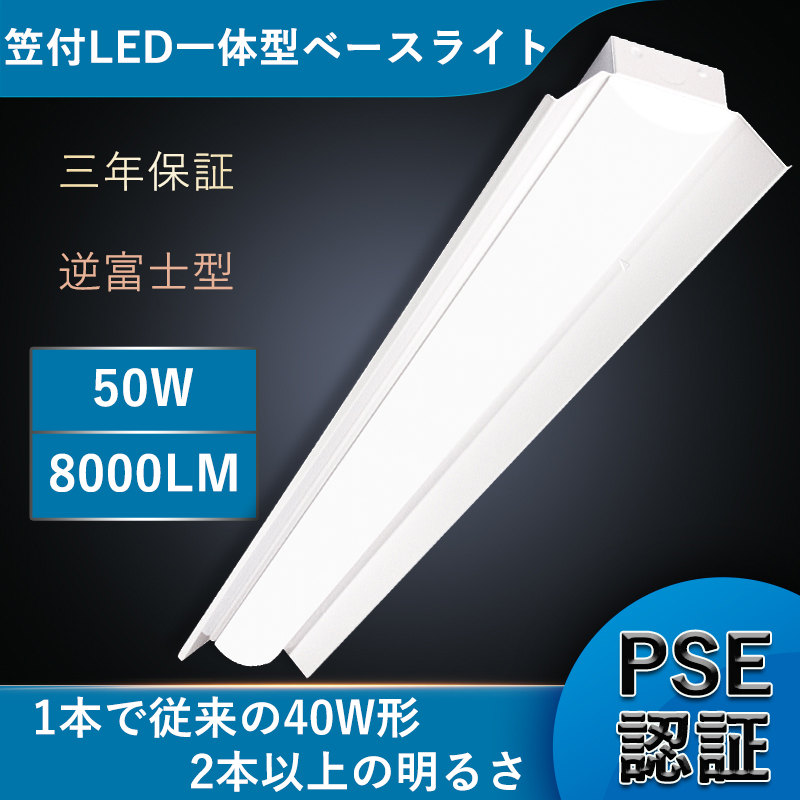 楽天市場】【超高輝度タイプ 8000lm】LEDベースライト 笠付トラフ型