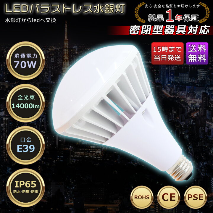楽天市場】LED バラストレス水銀灯 70W PAR56 色選択 E39口金 14000lm 