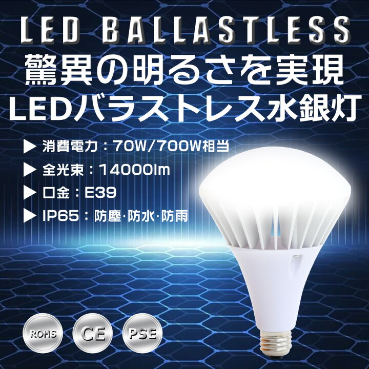 楽天市場】LED バラストレス水銀灯 70W PAR56 色選択 E39口金 14000lm 