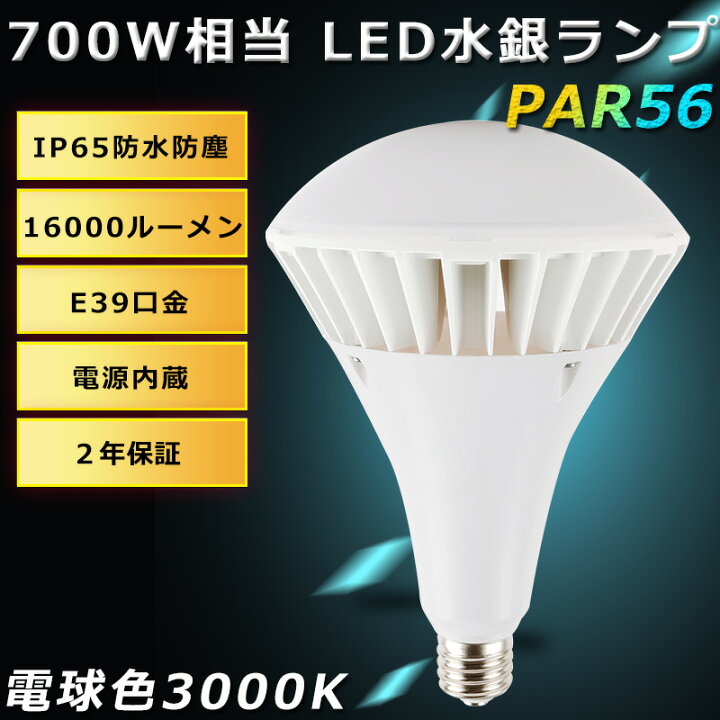楽天市場】LED バラストレス水銀灯 LED PAR56 電球色 70W 14000lm E39 