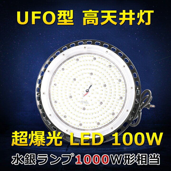 楽天市場】LED高天井灯 高天井用LED照明 LEDハイベイライト UFO型 