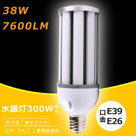 コーン型LED照明 LED水銀ランプ 38W LEDコーンライト E26口金 E39口金 HF300X 水銀灯 代替 300W水銀灯 相当 LED コーンライト 電球色 白色 昼白色 昼光色 7600LM 38W IP64 防水 防塵 50000H長寿命 高天井用LED灯 天井照明 倉庫 工場 街路灯 密閉型器具対応 屋内外兼用