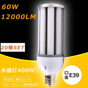 �y20�Z�b�g�zLED���ⓔ LED �R�[�����C�g60W LED���⃉���v 60W LED ���ⓔ E39 400W���� �y�ʌ^ HF400X ���ⓔ ��� LED �R�[�����C�g 100V 200V ���O �d���F ���F �����F �����F 12000LM 60W �����P�x ���V��