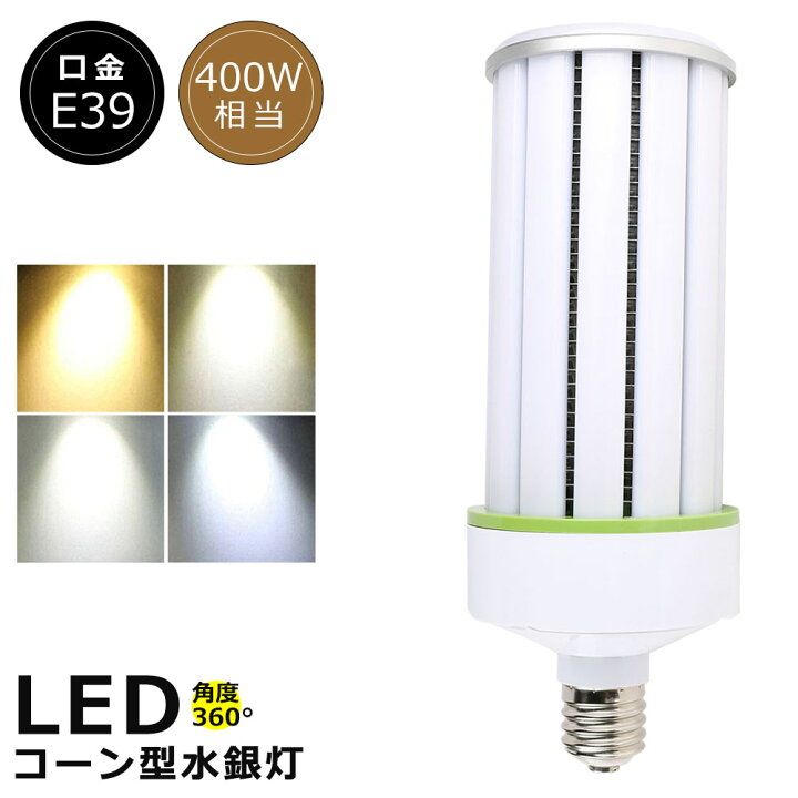 楽天市場】LEDコーンライト E39口金 LED水銀ランプ 60W コーン型LED 