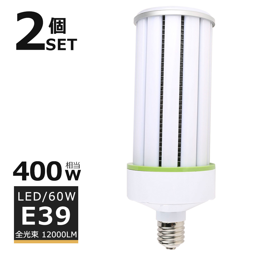 オンライン限定商品】 LED水銀ランプ 60W LEDコーンライト E39口金