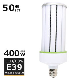 【50個セット】LED水銀ランプ 60W LEDコーンライト E39口金 コーン型LED照明 水銀灯 LED 60w HF400X 水銀灯 代替 400W水銀灯相当 LED コーンライト 軽量型 電球色 白色 昼白色 昼光色 12000LM 60W LED投光器 高天井用LED照明 天井照明 倉庫 工場 密閉型器具対応 PSE認証