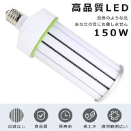 LED水銀灯 150W LED コーンライト150W LED水銀ランプ 150W LED 水銀灯 E39 1500W相当 コーン型 軽量型 水…