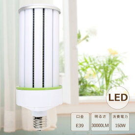 LED水銀ランプ 150W LEDコーンライト E39口金 コーン型LED照明 水銀灯 LED 150W 1500W水銀灯相当 LED水銀灯電球 LED コーンライト 軽量型 電球色 白色 昼白色 昼光色 30000LM 150W LED投光器 高天井用LED電球 高天井用LED照明 天井照明 倉庫 工場 密閉型器具対応 PSE認証