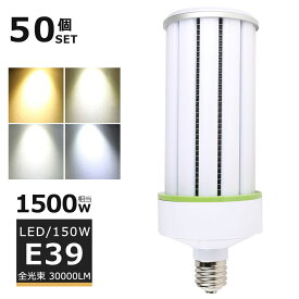 【50個セット】LEDコーンライト E39口金 LED水銀灯 コーン型LED照明 LED水銀ランプ 150W 1500W水銀灯 相当 コーン型LED電球 電球色 白色 昼白色 昼光色 30000LM 50000H長寿命 ビーム角度360度 LED投光器 広角 高天井用LED灯 天井照明 倉庫 工場 密閉型器具対応 PSE認証