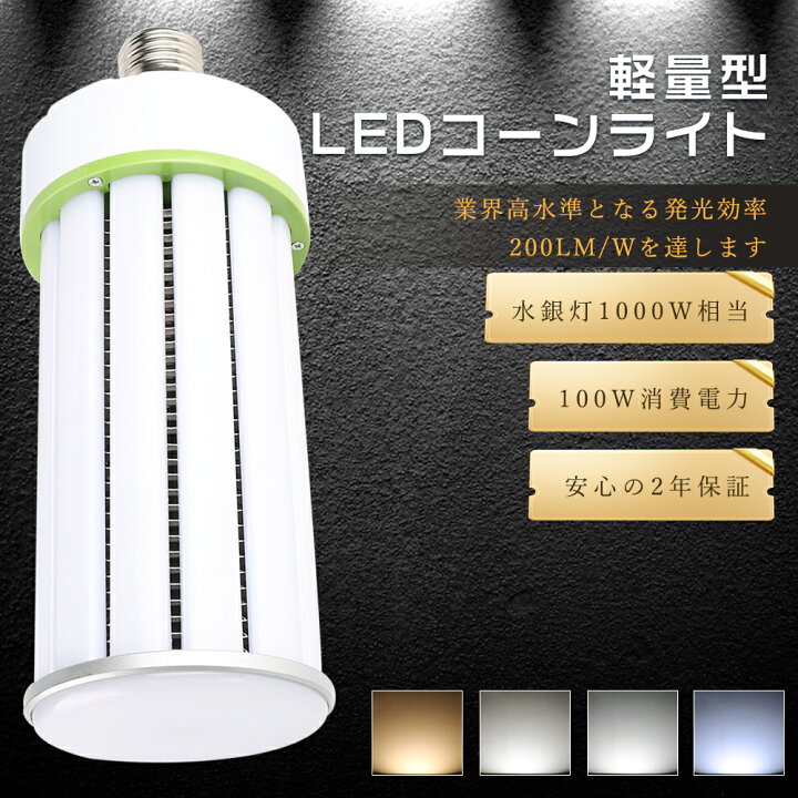 楽天市場】LED水銀ランプ 100W E39口金 LEDコーンライト 100W 水銀灯 