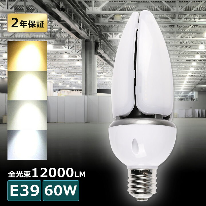 楽天市場】LED水銀ランプ 60W LEDコーンライト E39口金 HF400X 水銀灯 