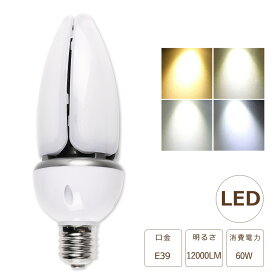 LED水銀灯 LED コーンライト60W LED水銀ランプ 60W LED 水銀灯 E39 400W相当 軽量型 HF400X 水銀灯 代替 LED コーンライト 100V 200V 屋外 電球色 白色 昼白色 昼光色 12000LM 60W 超高輝度 高天井用LED照明 天井照明 倉庫 工場 街路灯 密閉型器具対応 屋内外兼用