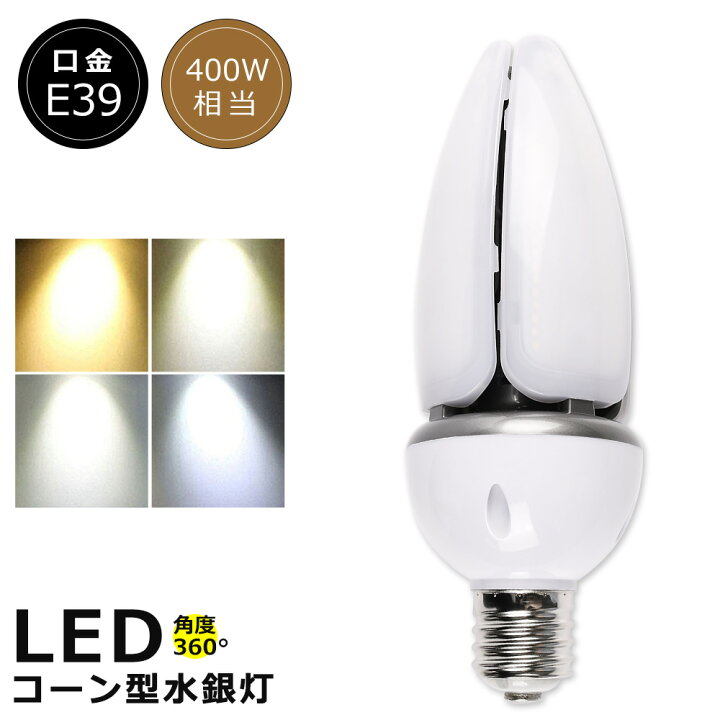 楽天市場】水銀灯 LED 60W LED水銀ランプ 60W LEDコーンライト E39口金 